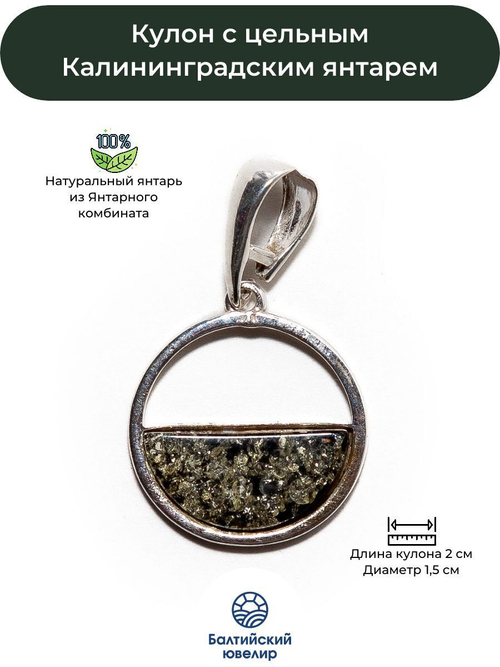 Кулон с натуральным цельным янтарем, диаметр 1,5 см. Калининградский янтарь кулон