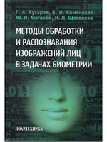Методы обработки и распознавания изображений лиц в задачах биометрии