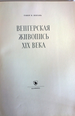 "Венгерская живопись XIX века". Габор Э. Погань