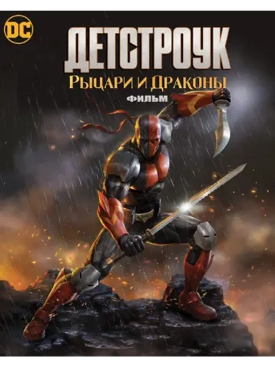 Детстроук: Рыцари и Драконы. Фильм (2020) (DVD-R)