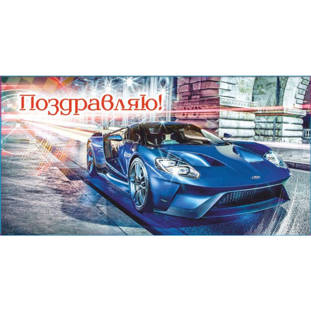 Конверт д/денег &quot;ПОЗДРАВЛЯЮ&quot;/10шт 5КХ-00142