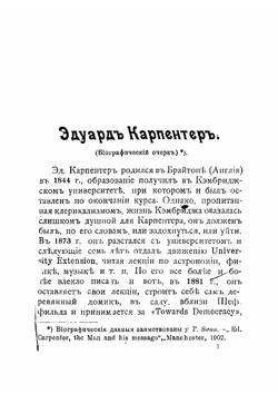 Цивилизация, ее причина и излечение | Карпентер Эдуард