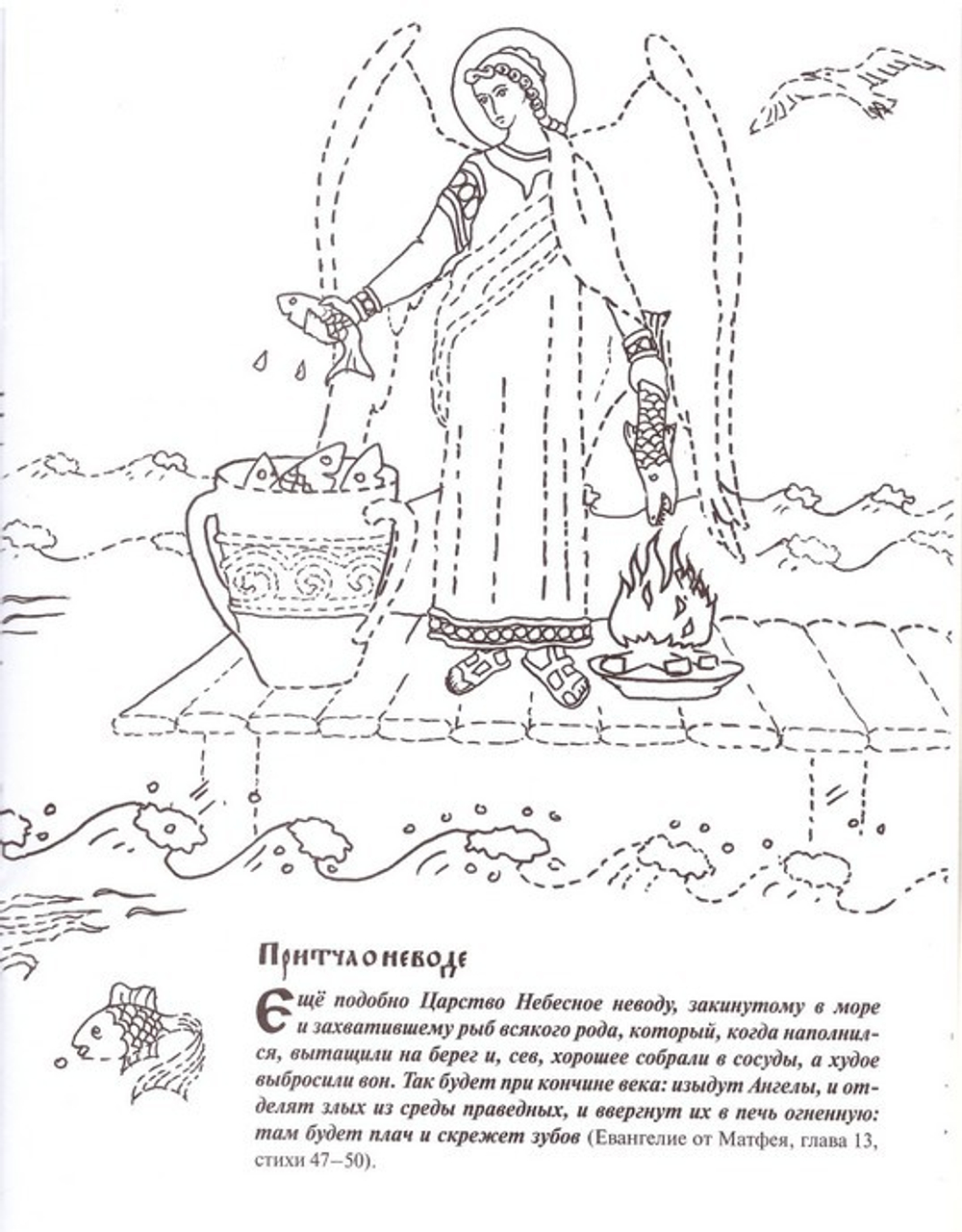 Евангельские притчи. Познавательная книга-раскраска