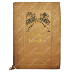 Давид Сасунский: Армянский народный эпос. Четыре ветви. Ереван: Армгиз, 1939