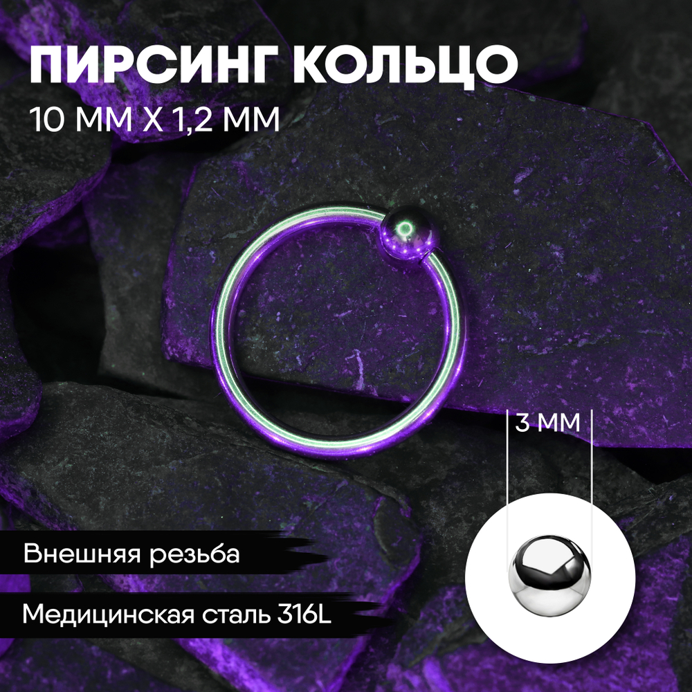 Кольцо 10 х 1,2 мм с внешней резьбой 316L с шариком