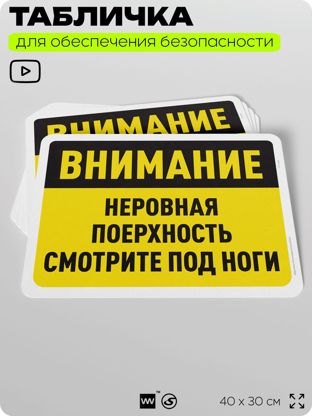 Табличка для обеспечения безопасности "Внимание, неровная поверхность", для офиса, по охране труда для предприятия, организаций, 40х30 см, Silver Plane x Айдентика Технолоджи