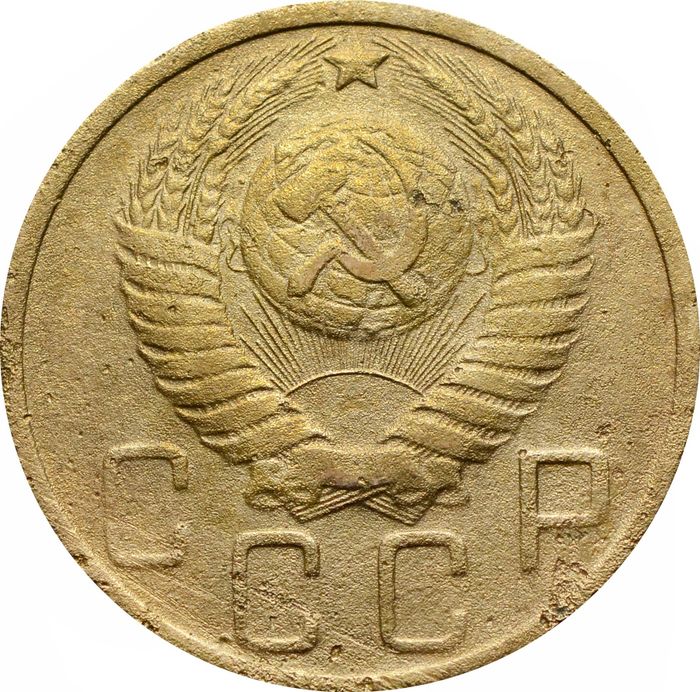 5 копеек 1948 G-VG