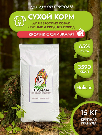 Сухой корм SHAMAN "Дух дикой природы" Кролик с оливками 15 кг; крупная гранула; для взрослых собак; Класс Холистик