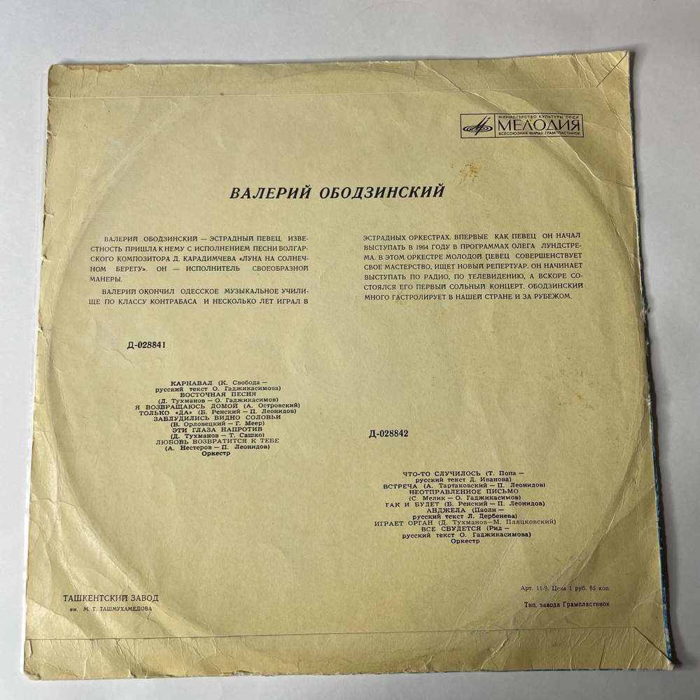 Винтажная виниловая пластинка Валерий Ободзинский, Поет Валерий Ободзинский (СССР 1970) Ташкентский Завод Плохое Состояние