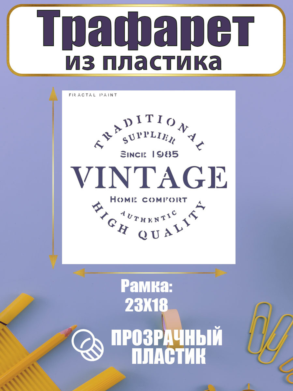 Трафарет для скрапбукинга из пластика многоразовый 074
