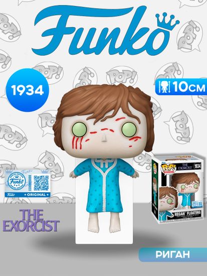 Фигурка Funko POP! Movies The Exorcist Regan Floating (Exc) (1934) 88398 / Фигурка Фанко ПОП! по мотивам фильма "Изгоняющий дьявола", Риган