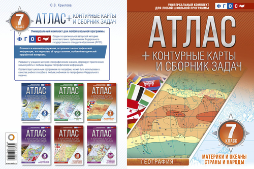О.В.Крылова. Атлас+контурные карты 7 класс. География.  ФГОС