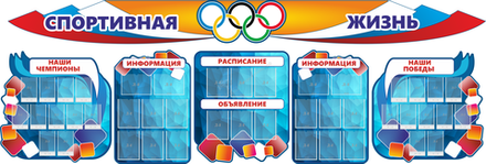 "Спортивная жизнь" резной стенд из 8-ми частей