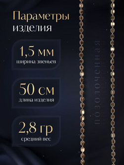 Silver Moon Цепочка Перлина серебряная позолоченная, ширина 1,5 мм