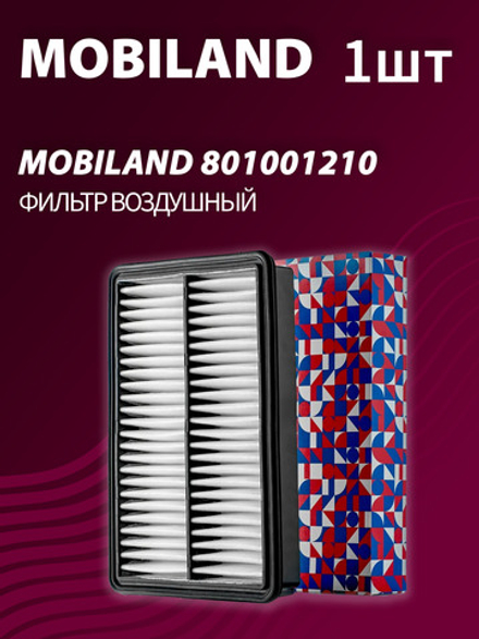 Фильтр воздушный MOBILAND 801001210