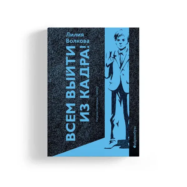 Всем выйти из кадра! (с автографом автора)