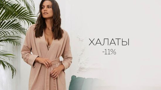 Скидка 11% на женские халаты ⭐