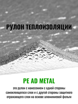 Рулон теплоизоляции из вспененного полиэтилена самоклеящийся K-FLEX PE 15x1000-12 AD METAL