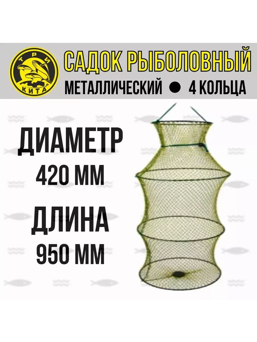 Рыболовный садок для рыбы металлический, d-320мм