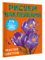 Магия цветов