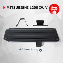 Защита топливного бака АвтоБроня для Mitsubishi L200 IV (V - 2.5D) 2006-2015/Mitsubishi L200 V (V - 2.4D) 2015-2019 2018-н.в., штампованная, сталь 1.8 мм, с крепежом, 111.04059.1