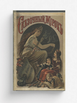 Сказочный мирок | Рогова Ольга Ильинична