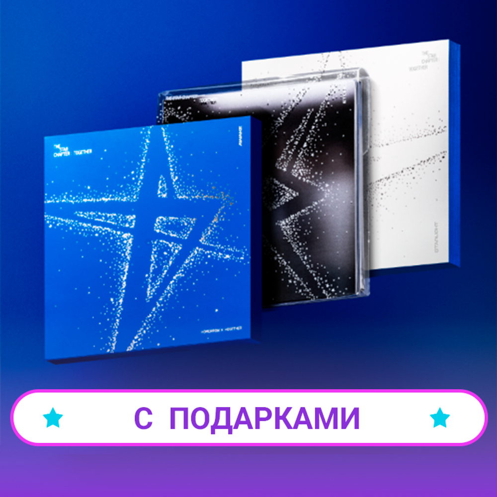 Альбом TOMORROW X TOGETHER (TXT) - THE STAR CHAPTER : TOGETHER | С ПОДАРКАМИ