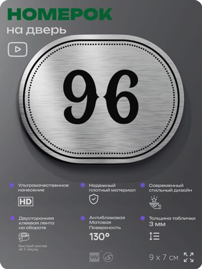 Номерок на дверь квартиры 96, для кабинета, офиса, шильдик 9 х 7 см, серебристый, Айдентика Технолоджи