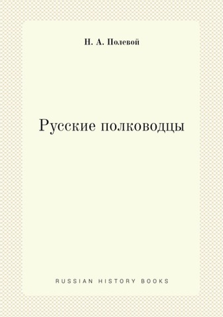 Русские полководцы | Н.А. Полевой
