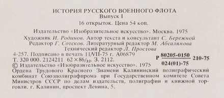 История русского военного флота. Выпуск 1 (набор из 16 открыток)