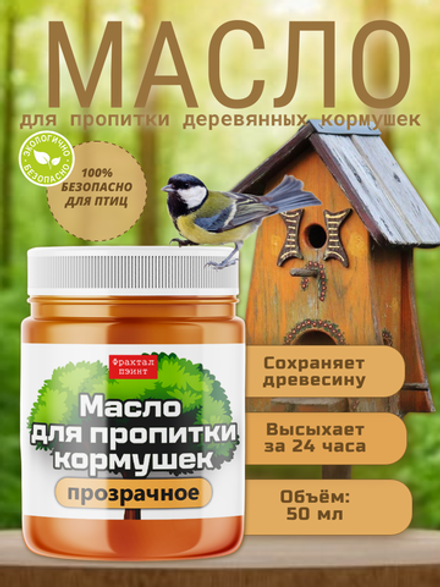 Масло для деревянных кормушек