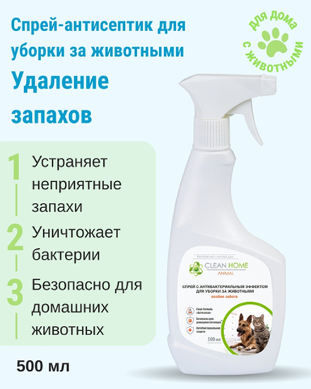 Спрей-антисептик для уборки за животными Удаление запахов, 500 мл (3,48 б)