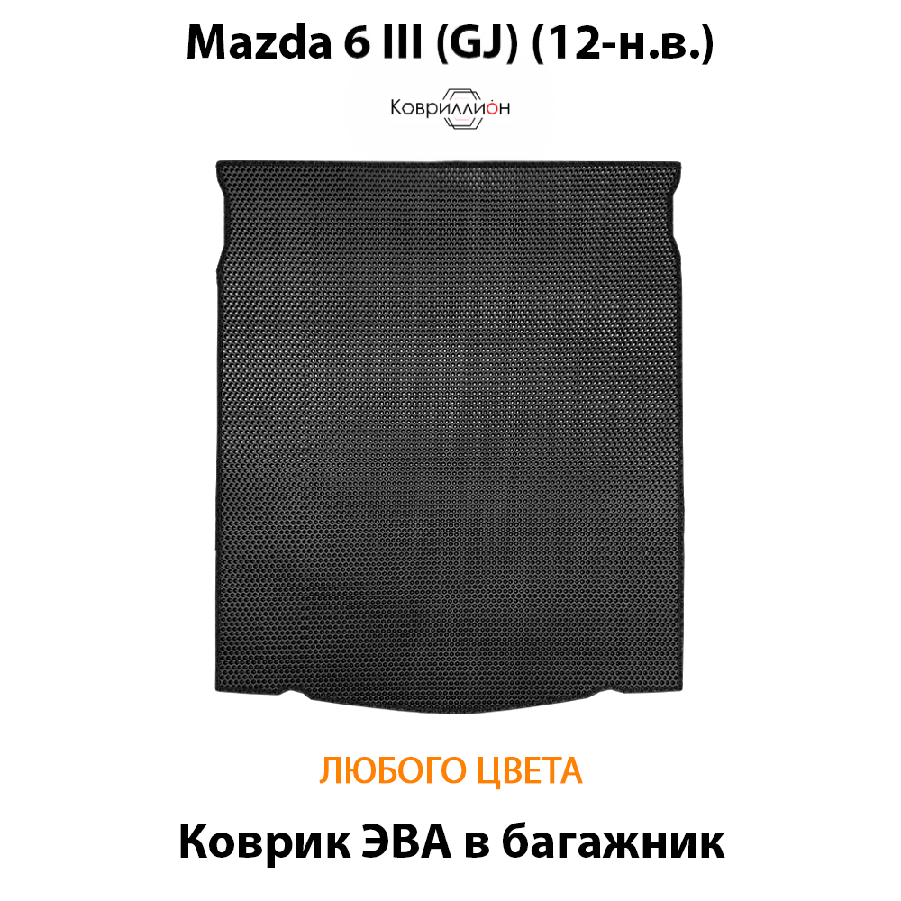Коврик ЭВА в багажник авто для Mazda 6 III (GJ) 12-н.в.