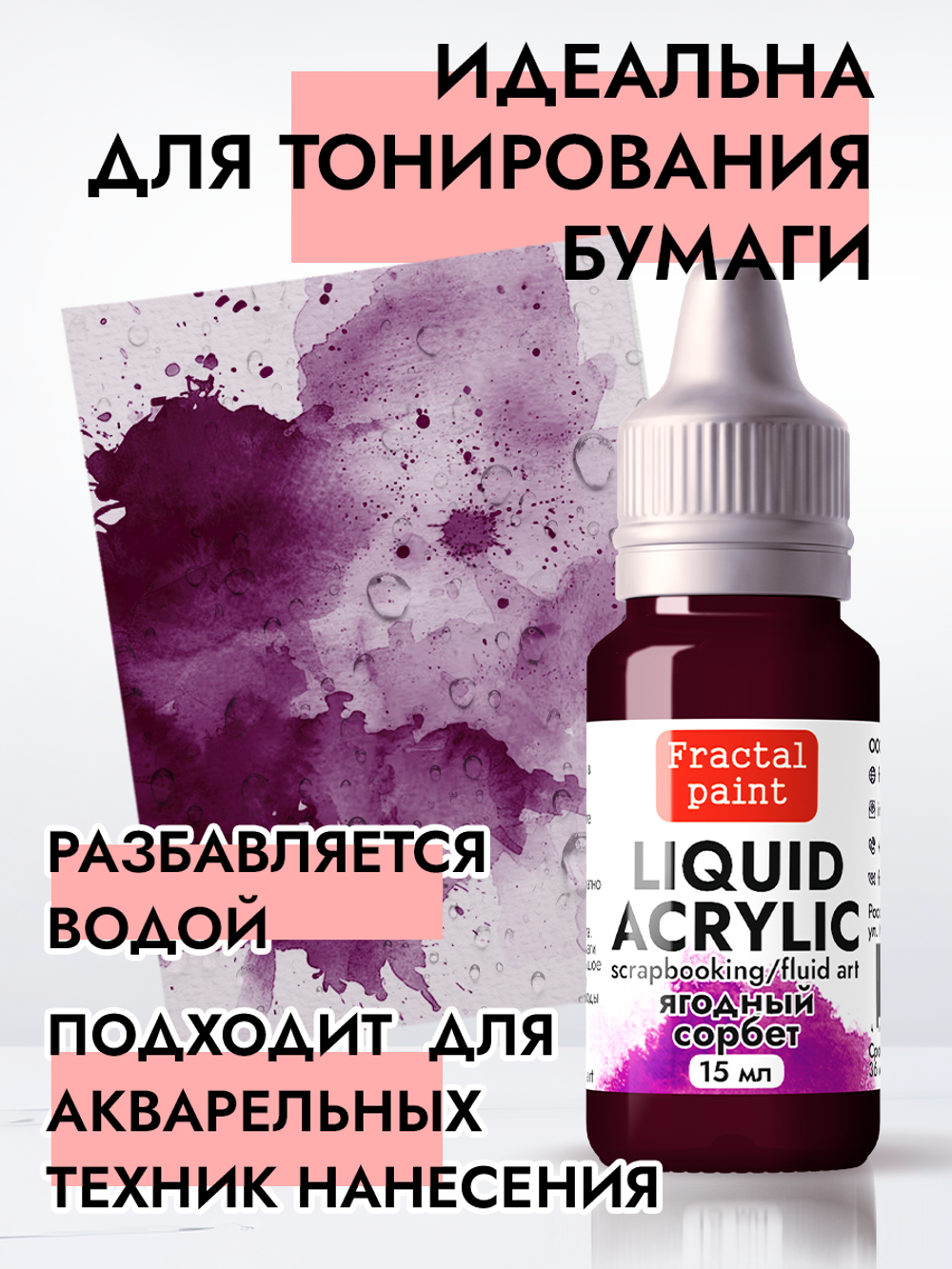 Жидкая акриловая краска LIQUID ACRYLIC «Ягодный сорбет»