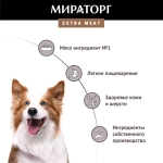 Мираторг Extra Meat Сухой корм для взрослых собак средних пород с Говядиной Блэк Ангус, 2,6 кг