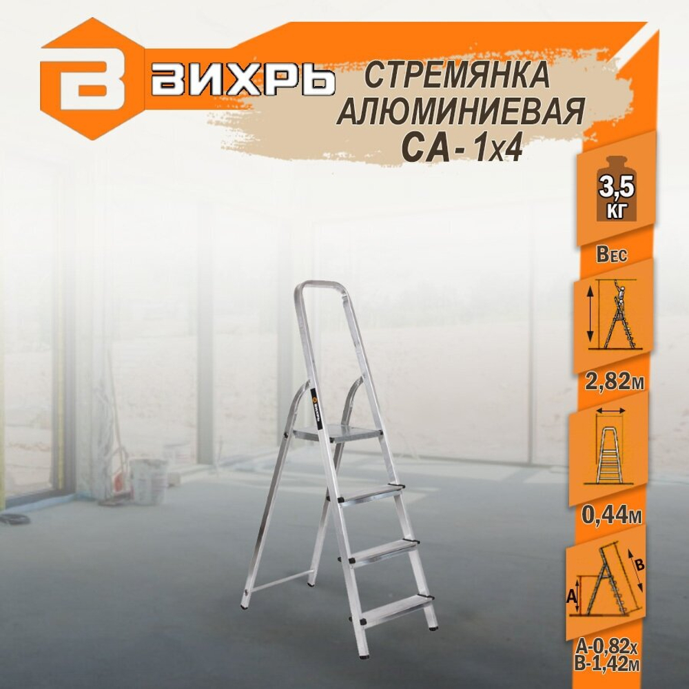 Стремянка алюминиевая ВИХРЬ СА 1*4 (73/5/1/2)