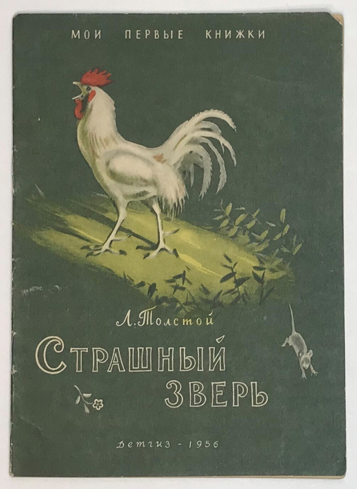 Толстой Л. Н. Страшный зверь,  серия Мои первые книжки. М., ДЕТГИЗ, 1956 г.