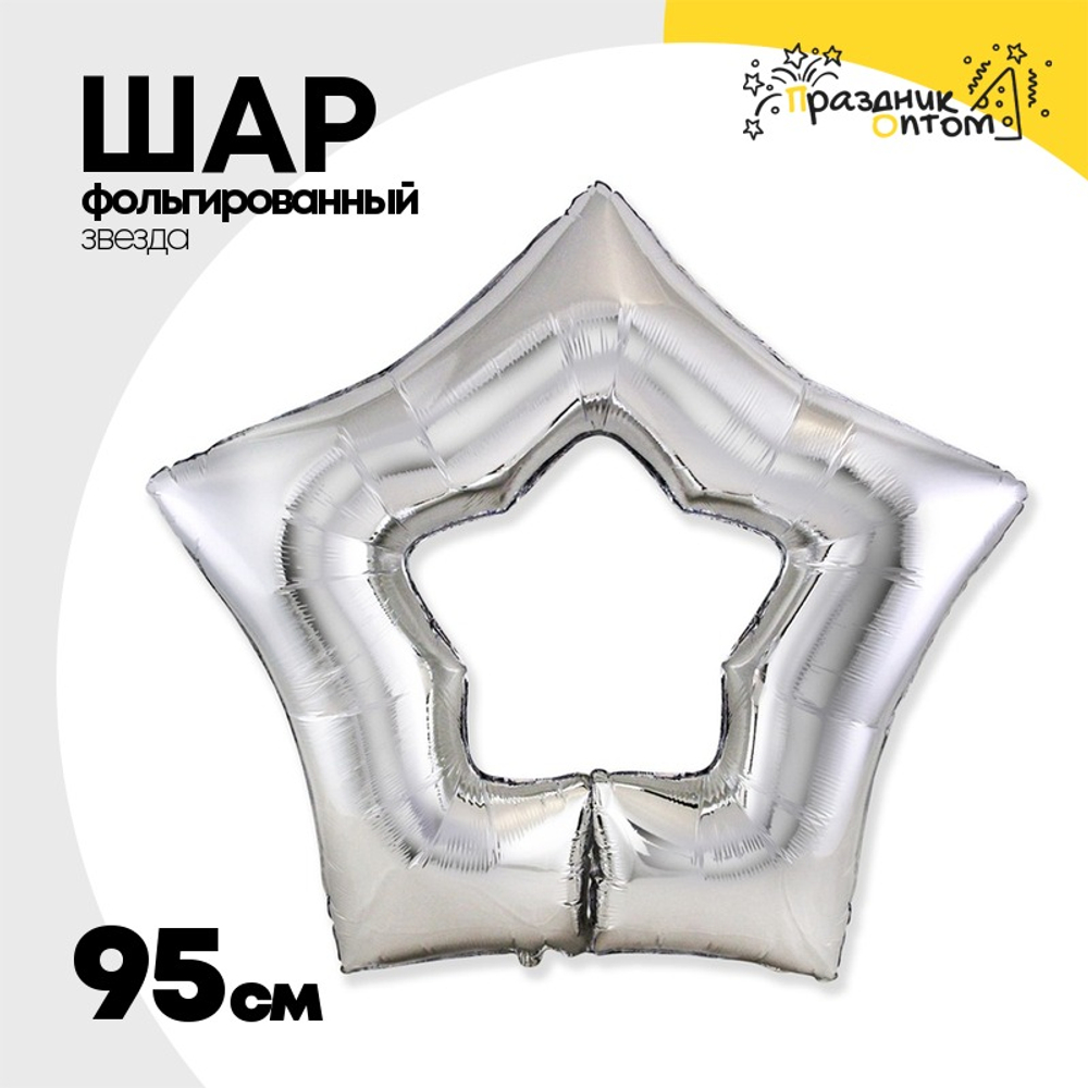 Шар фольгированный Звезда 95 см (Серебряный)