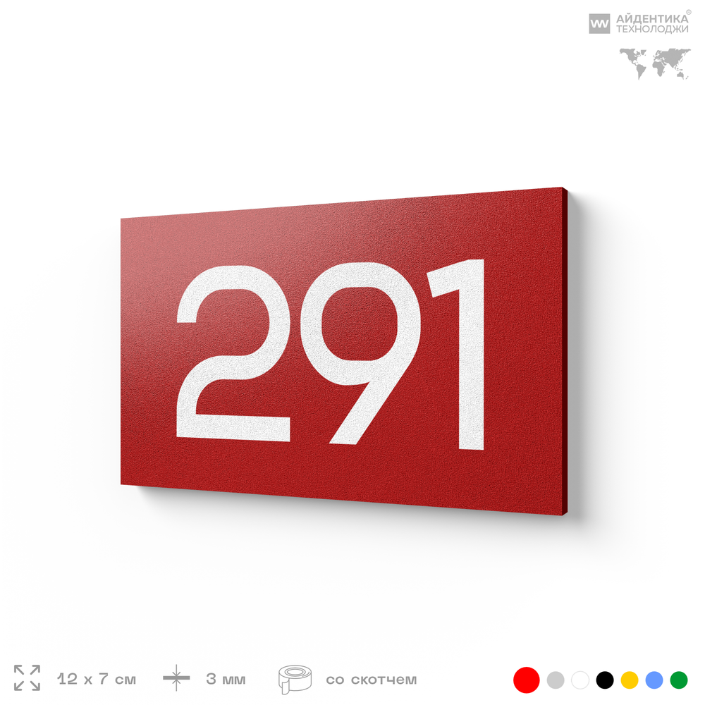 Номер на дверь 291, табличка на дверь для офиса, квартиры, кабинета, аудитории, склада, красная 120х70 мм, Айдентика Технолоджи