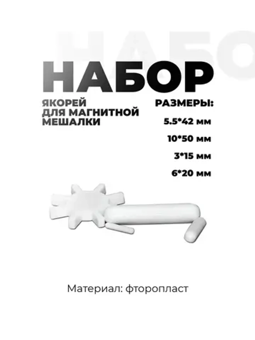 Якорь для магнитной мешалки