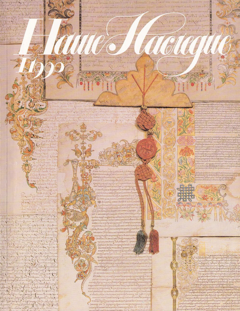 Журнал «Наше наследие» № 1 за 1990 год