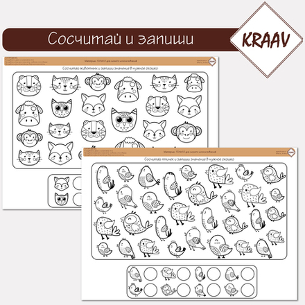 Комплект игр "сосчитай и запиши значение", учимся считать