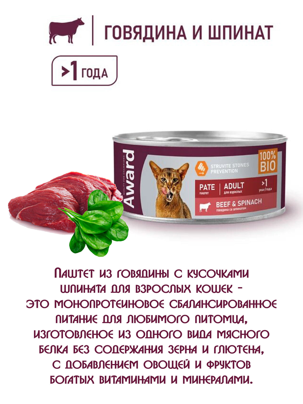 Паштет из говядины со шпинатом. Для взрослых кошек 100гр.