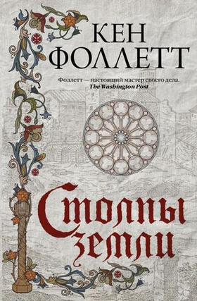 Столпы земли. Кен Фоллетт