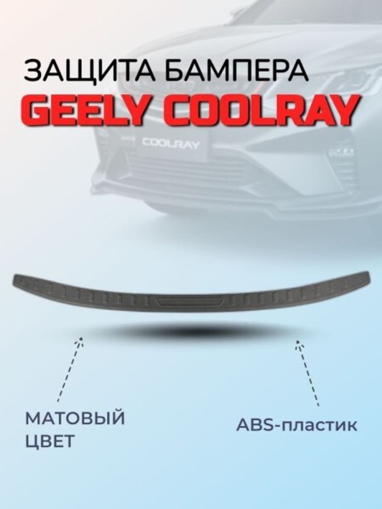 Накладка задн. бампера Geely Coolray /защита/ пластик (STYLE)