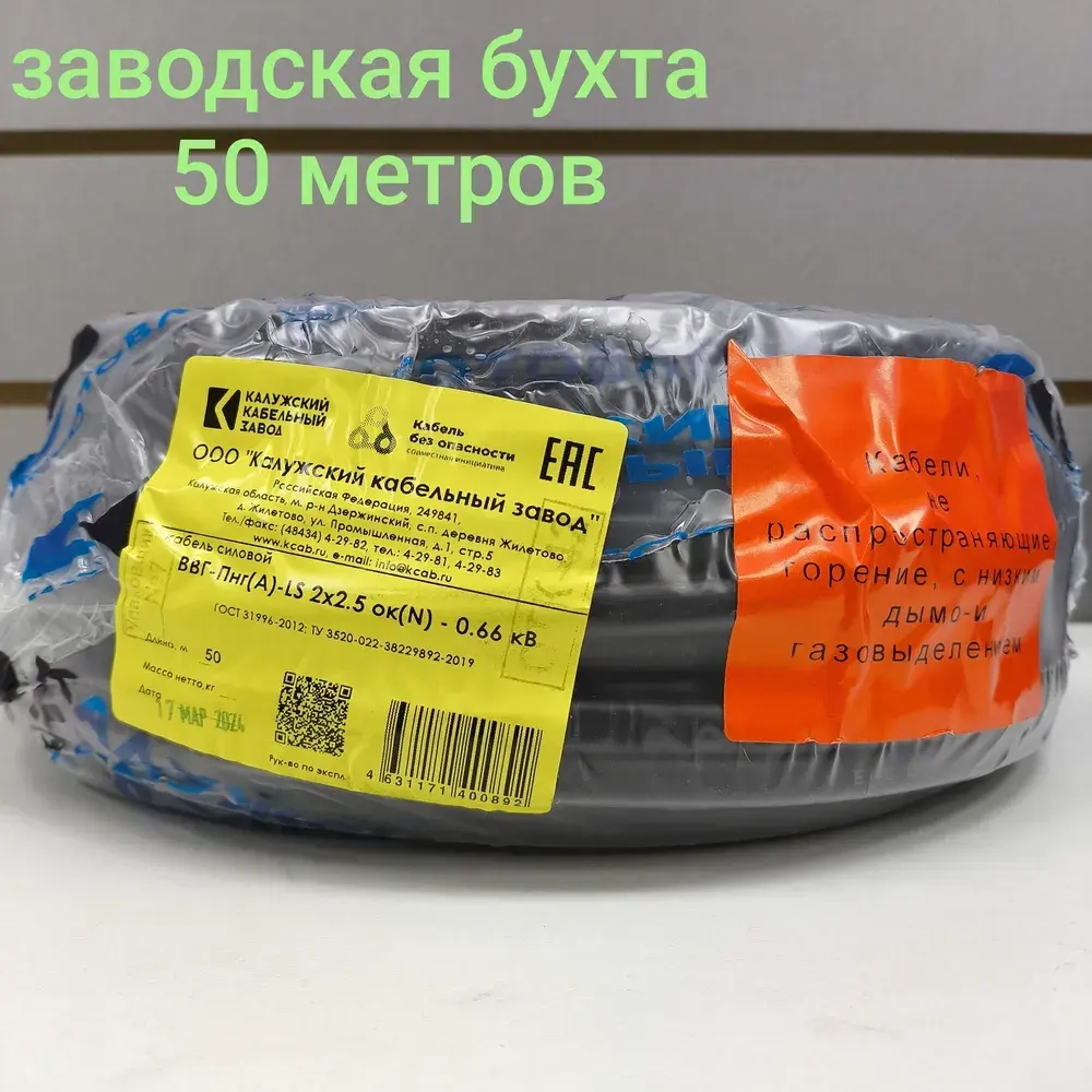 Кабель ВВГ-Пнг(А)-LS 2х2.5 ГОСТ бухта 50 метров Калужский Кабельный Завод
