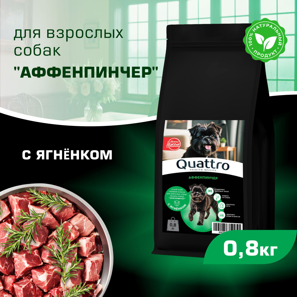 Корм сухой для взрослых собак породы Аффенпинчер, с ягненком, 800 гр, QUATTRO