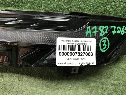 Указатель поворота левый Omoda C5 (2022-н.в.)