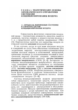Техника автоматического регулирования в ситемах вентиляции и кондиционирования воздуха | С.В. Нефелов; Ю.С. Давыдов