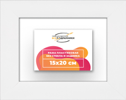 Рама 15x20 для картин и фотографий